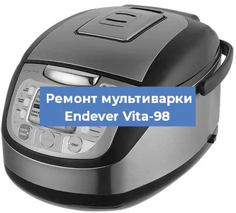 Замена чаши на мультиварке Endever Vita-98 в Нижнем Новгороде